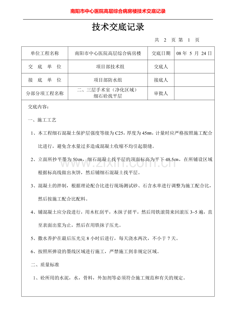 南阳市中心医院高层综合病房楼技术交底记录.doc_第2页