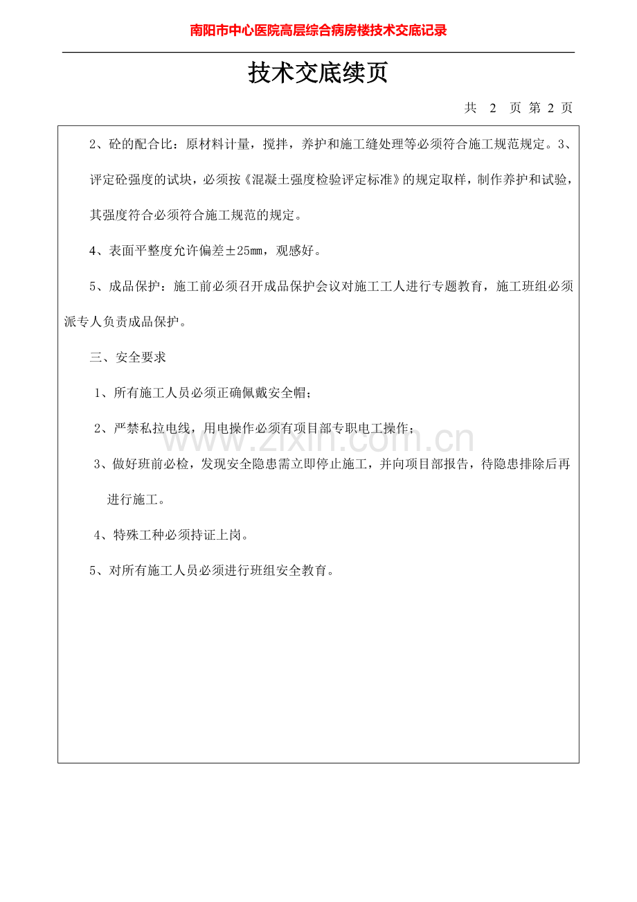 南阳市中心医院高层综合病房楼技术交底记录.doc_第3页