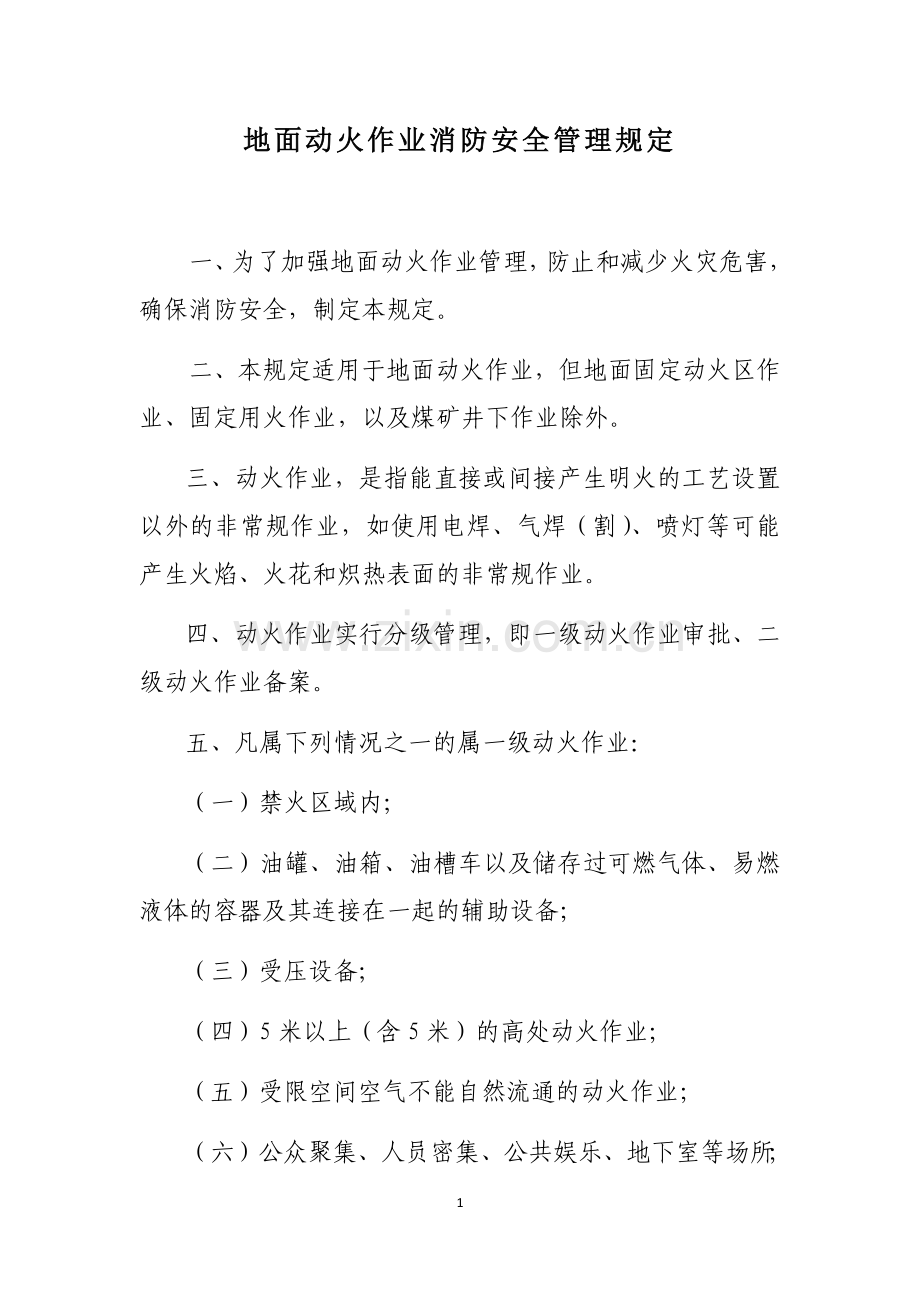 地面动火作业消防安全管理规定.docx_第1页