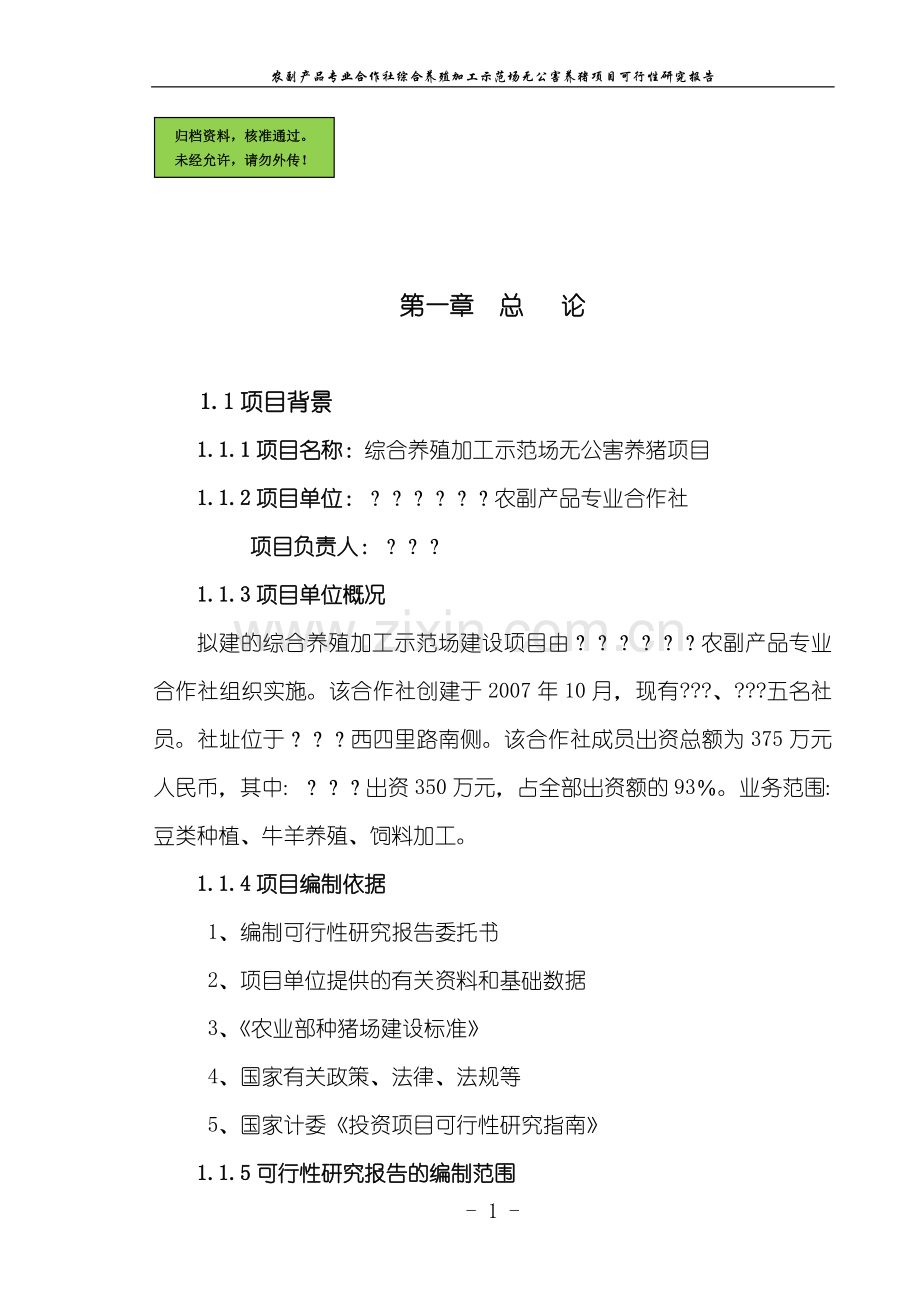 综合养殖加工示范场无公害养猪项目申请立项可研报告.doc_第1页