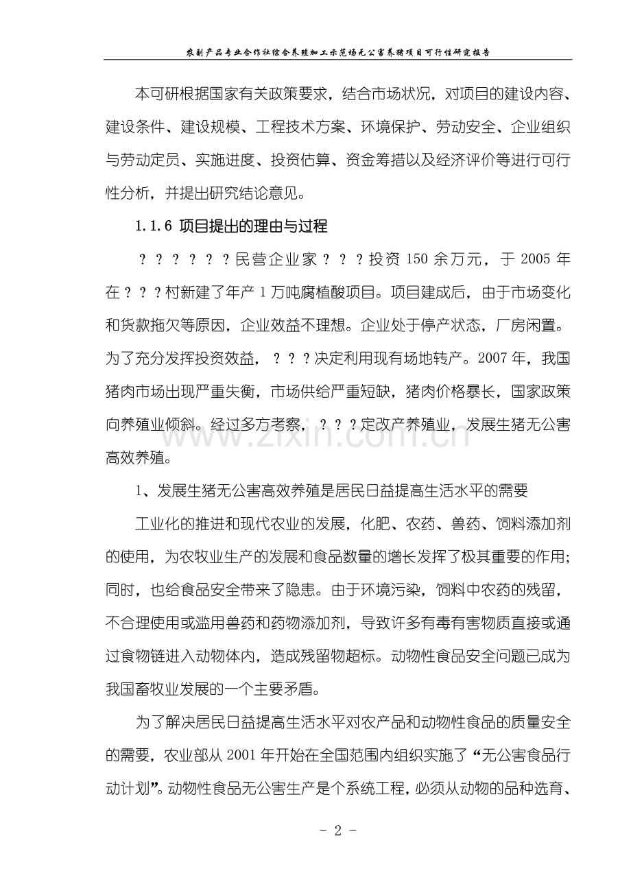 综合养殖加工示范场无公害养猪项目申请立项可研报告.doc_第2页