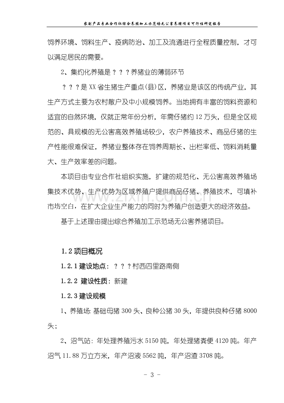 综合养殖加工示范场无公害养猪项目申请立项可研报告.doc_第3页