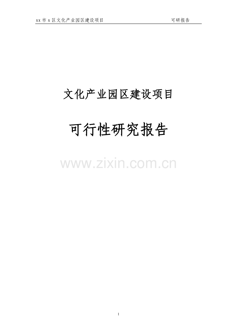 x区文化产业园区建设项目可行性研究报告.doc_第1页