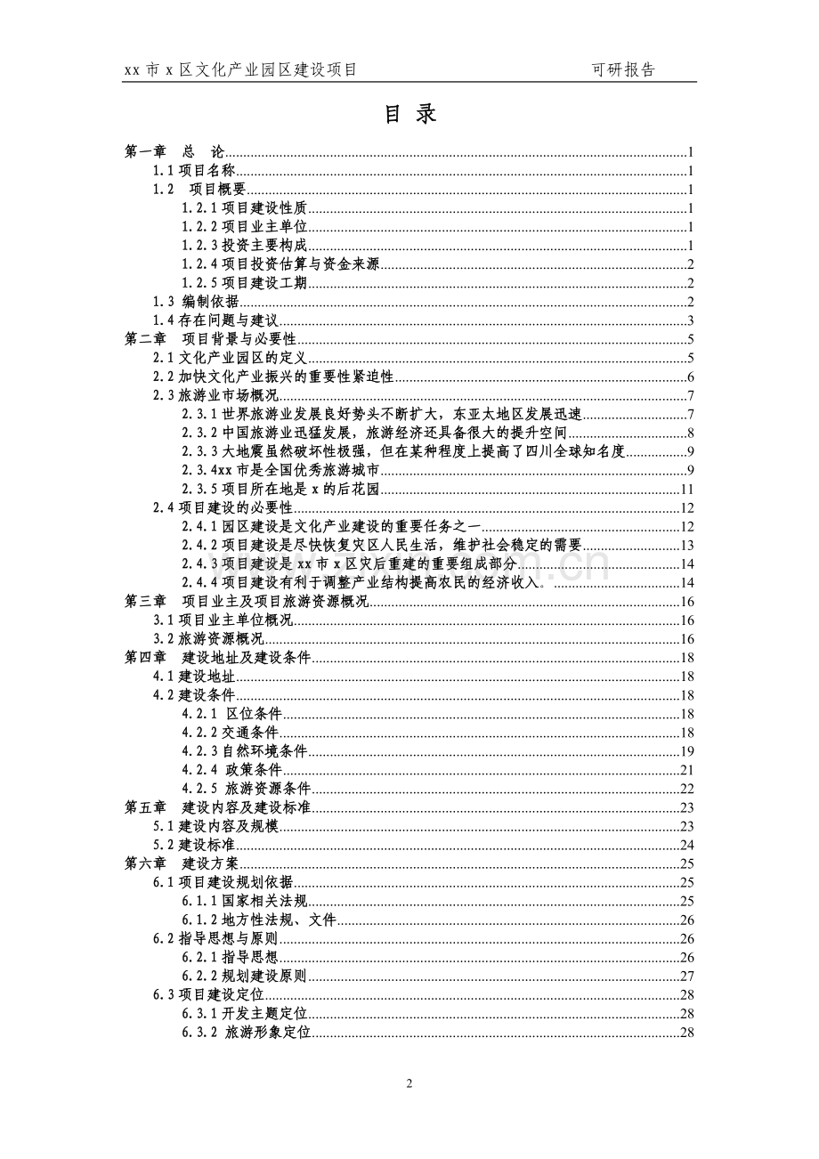 x区文化产业园区建设项目可行性研究报告.doc_第2页