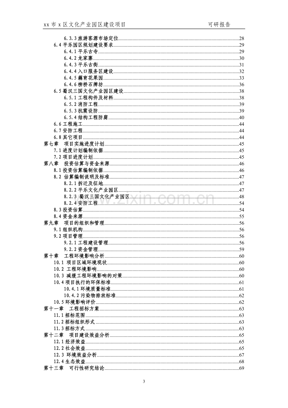 x区文化产业园区建设项目可行性研究报告.doc_第3页