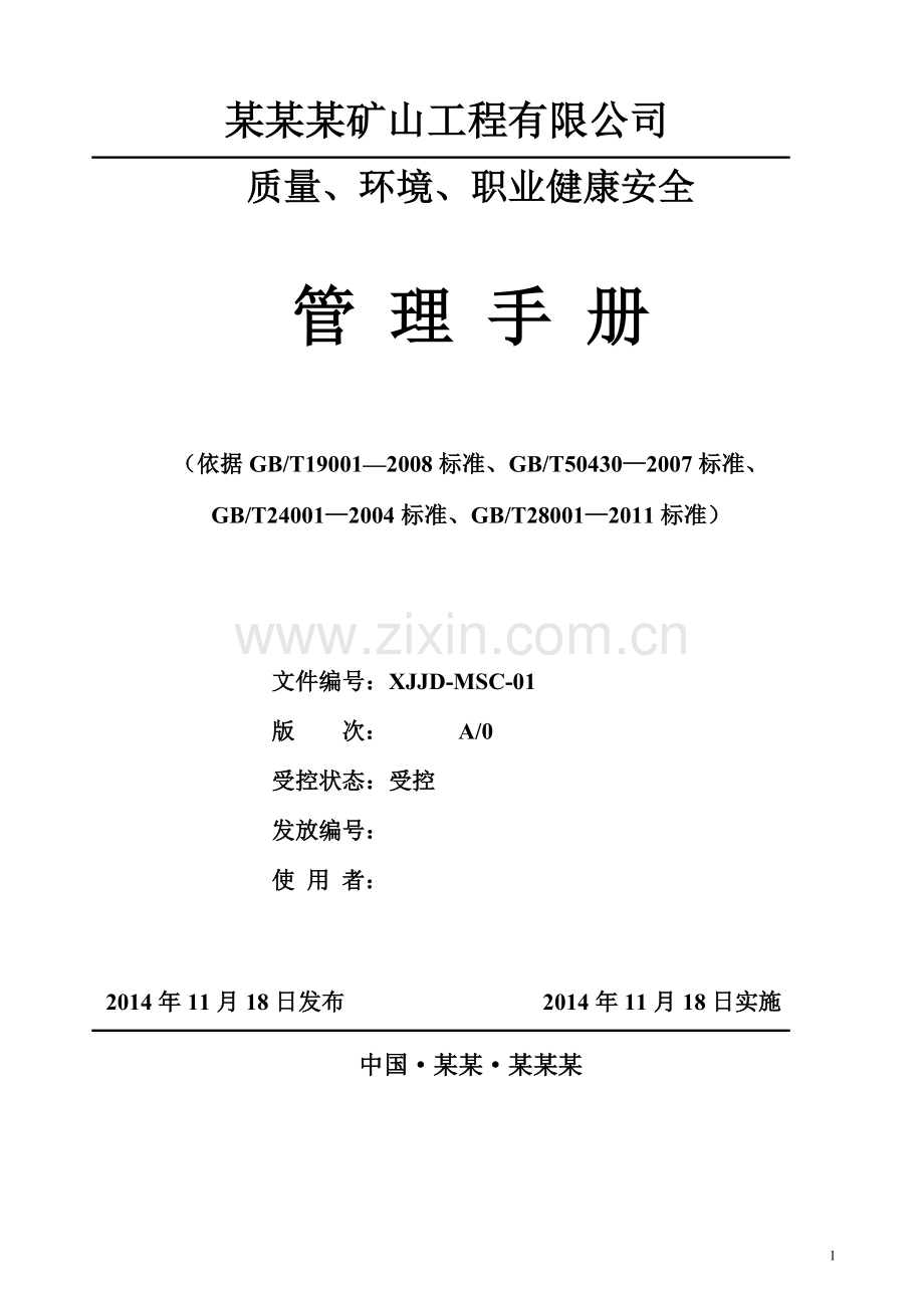 实务手册-—某某矿山工程有限公司质量、环境、职业健康安全管理手册.doc_第1页