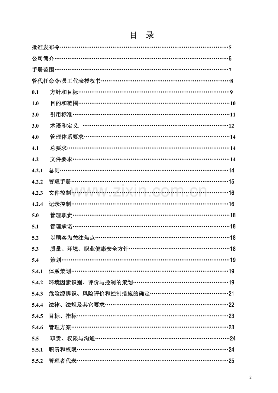 实务手册-—某某矿山工程有限公司质量、环境、职业健康安全管理手册.doc_第2页