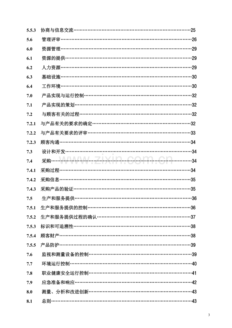 实务手册-—某某矿山工程有限公司质量、环境、职业健康安全管理手册.doc_第3页