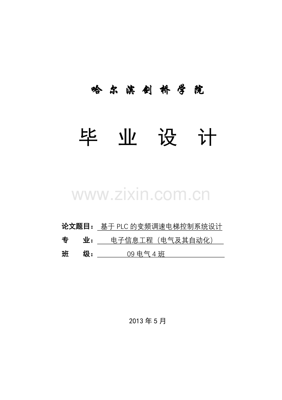 学位论文-—基于plc的变频调速电梯控制系统设计终稿.doc_第1页