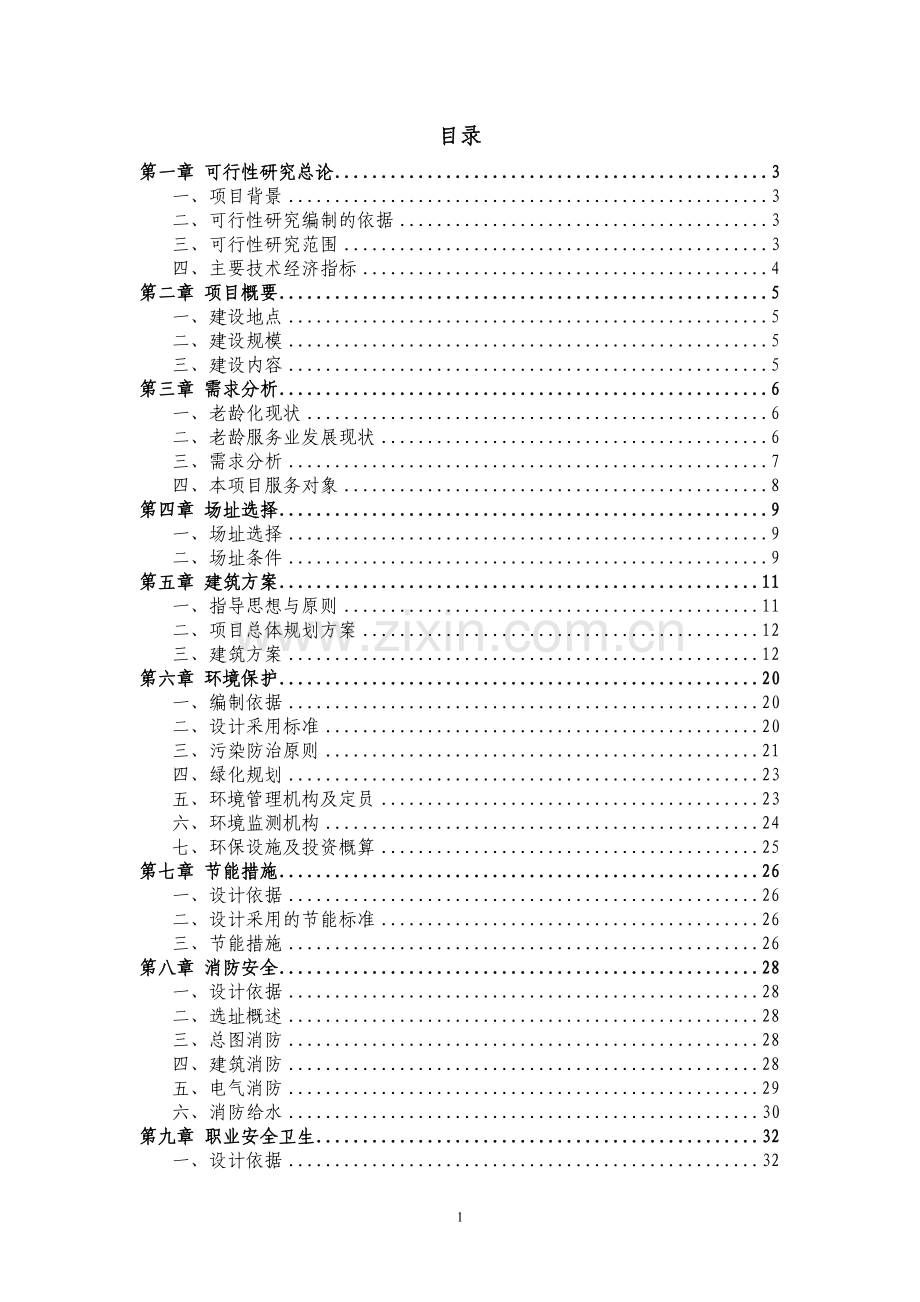 于都县养老度假村可行性研究报告.doc_第1页