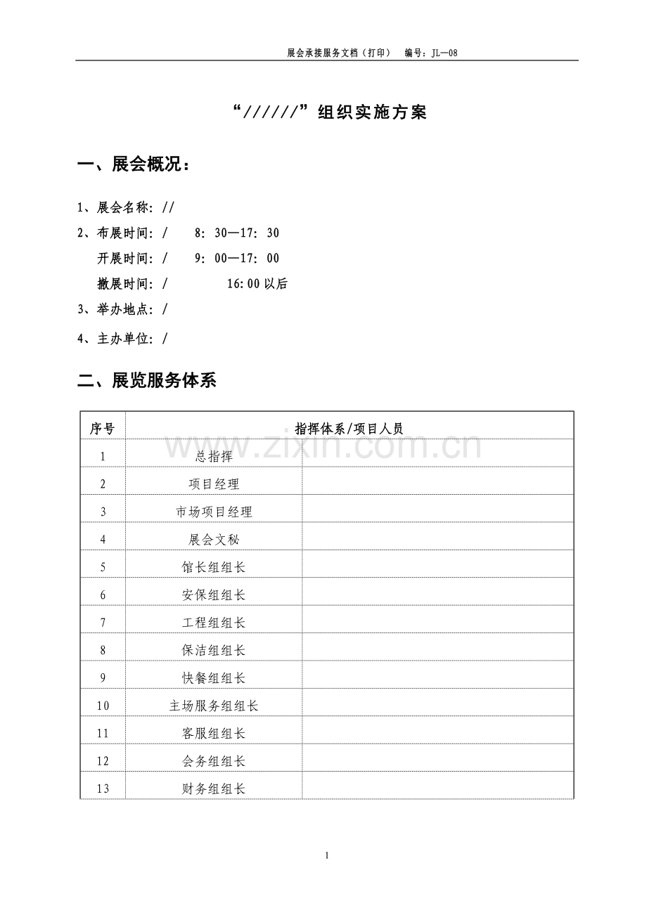 展会组织实施方案.doc_第1页