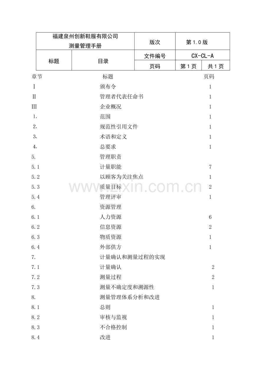 手册-(精编)-创新鞋服有限公司测量管理手册-.doc_第2页