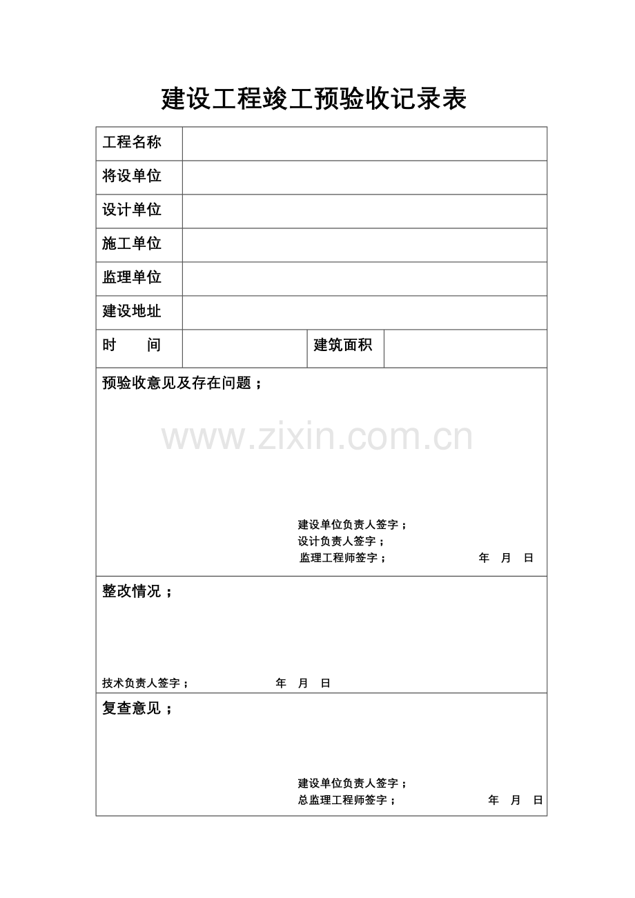 建设工程竣工预验收记录表.doc_第1页