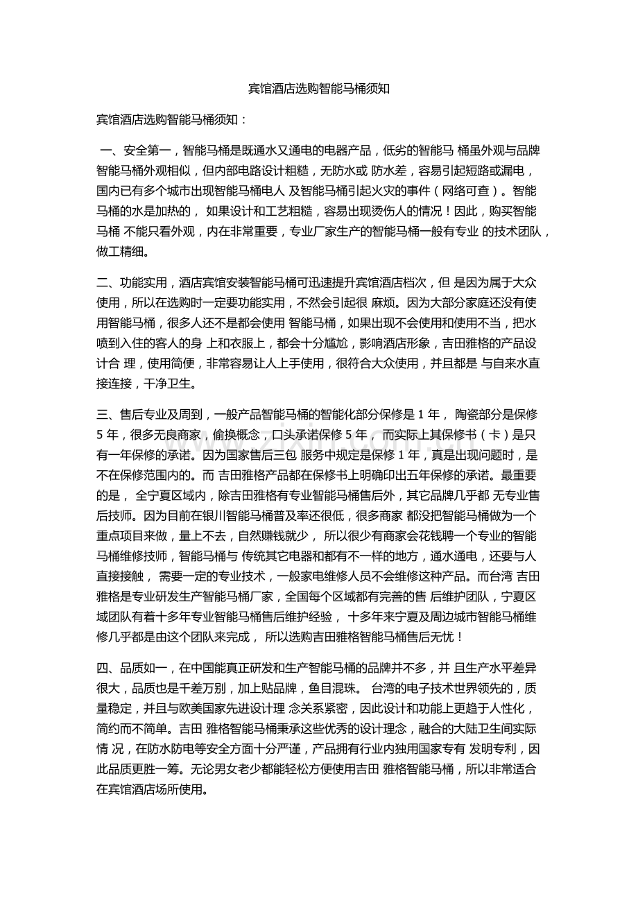 宾馆酒店选购智能马桶须知.docx_第1页