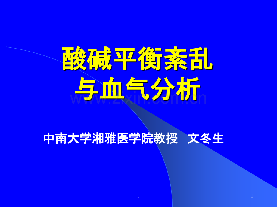 酸碱平衡紊乱与血气分析文东生ppt课件.ppt_第1页