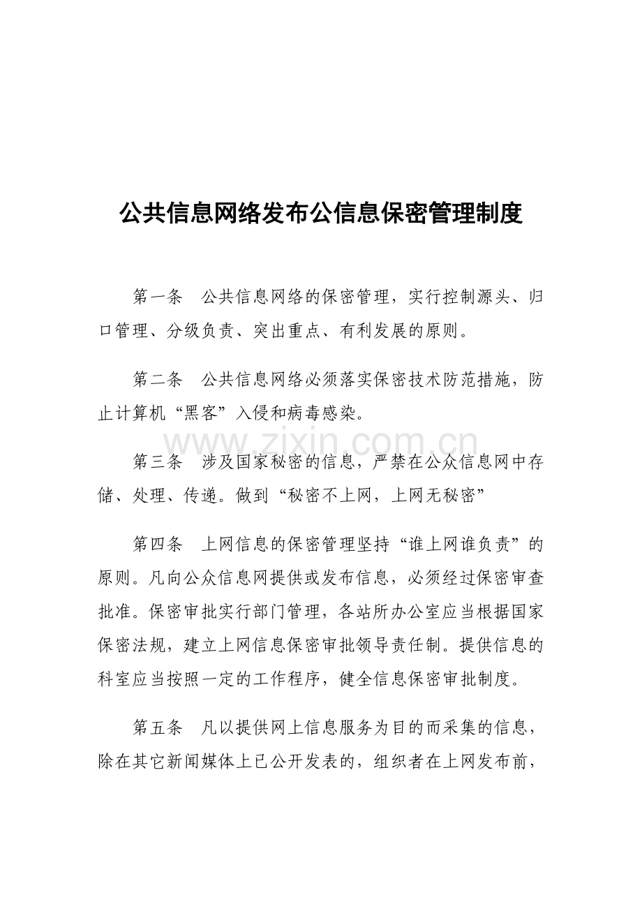 公共信息网络发布公信息保密管理制度.doc_第1页