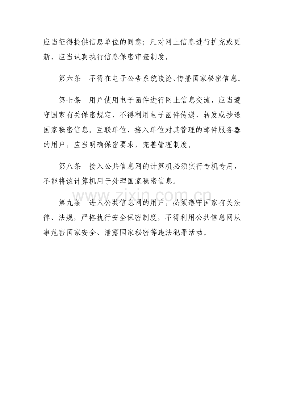 公共信息网络发布公信息保密管理制度.doc_第2页