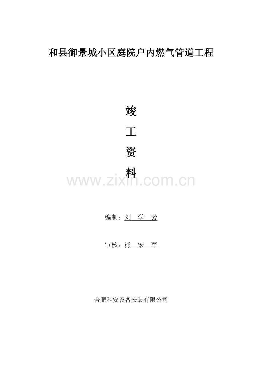 御景城小区庭院户内燃气管道工程竣工资料-教材讲义.doc_第1页