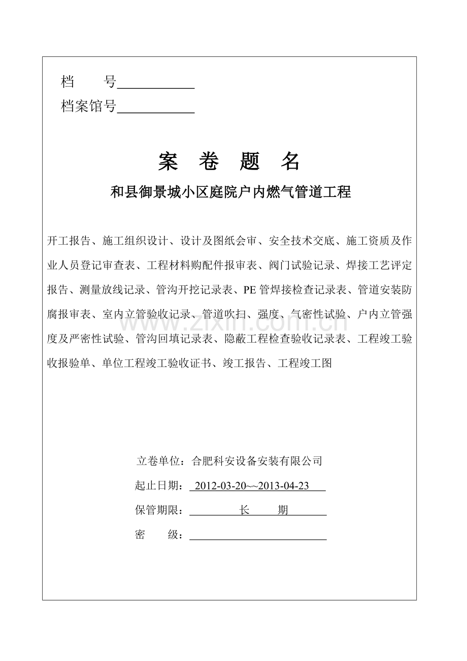 御景城小区庭院户内燃气管道工程竣工资料-教材讲义.doc_第2页