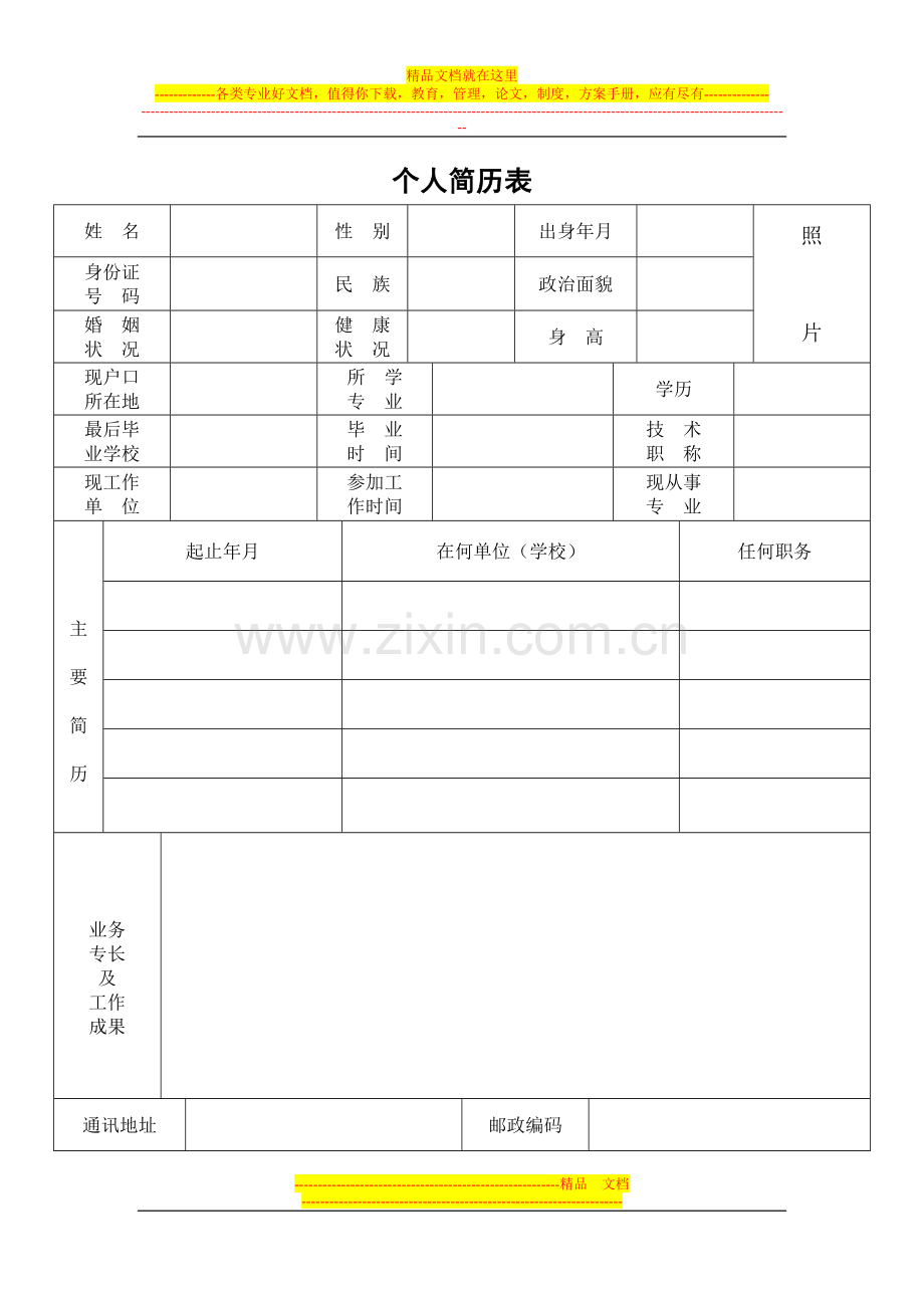 三亚酒店应聘模板简历.doc_第1页