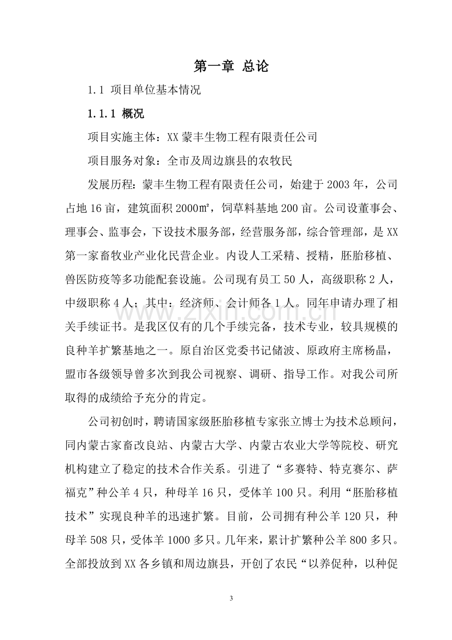 2000只肉种羊胚胎移植扩繁养殖基地扩建项目可行性研究报告.doc_第3页