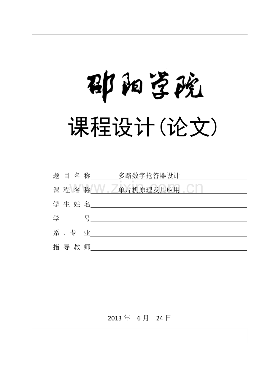 基于单片机的四路抢答器设计课程论文-学位论文.doc_第1页