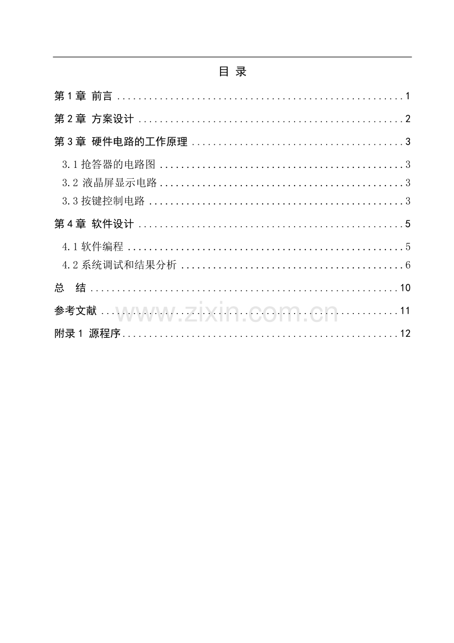 基于单片机的四路抢答器设计课程论文-学位论文.doc_第3页