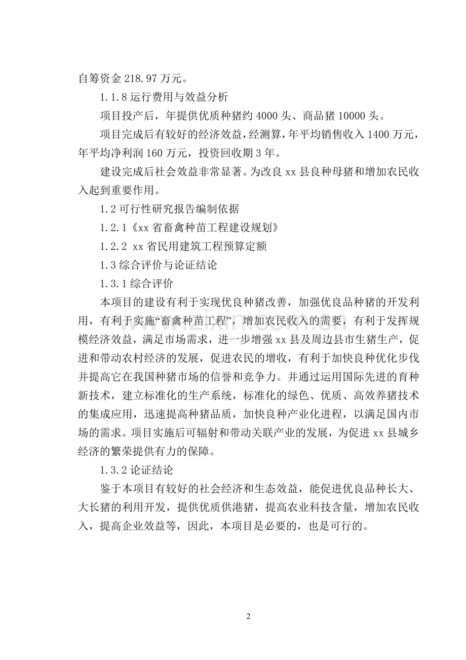 种猪场栏舍扩改建设项目扩建项目可行性研究报告书.doc_第2页