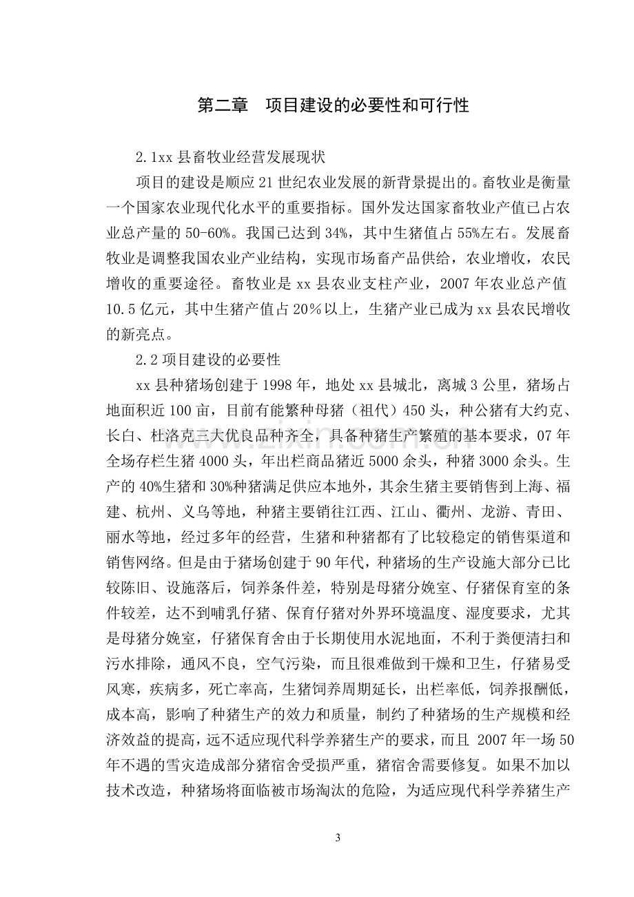 种猪场栏舍扩改建设项目扩建项目可行性研究报告书.doc_第3页