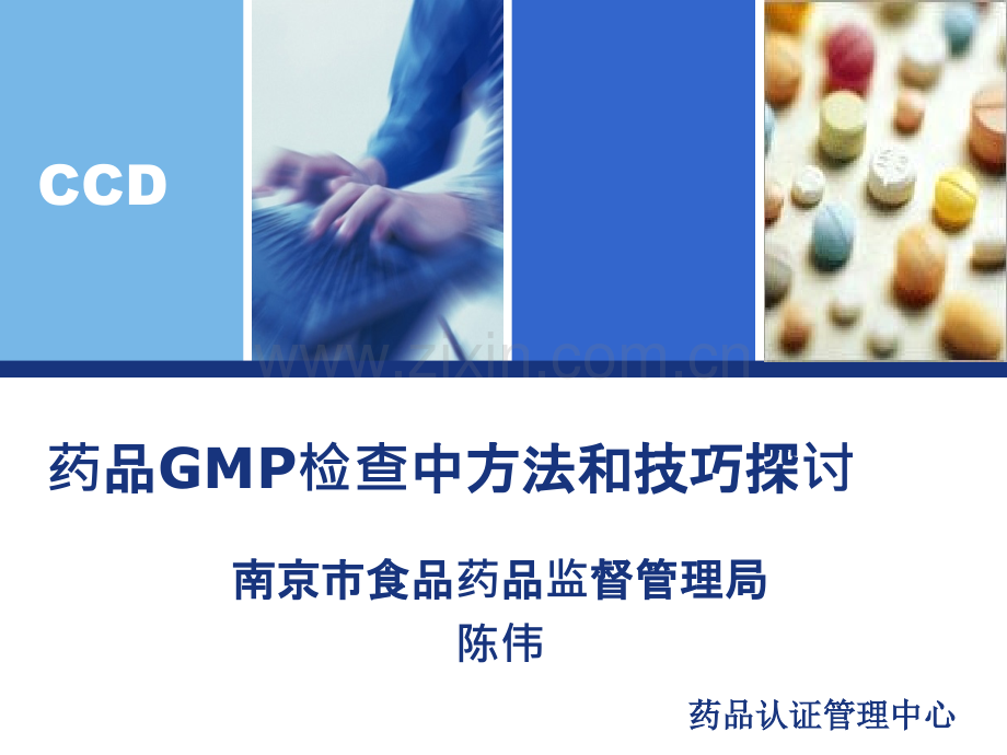 药品GMP检查中方法和技巧探讨-陈伟ppt课件.ppt_第1页