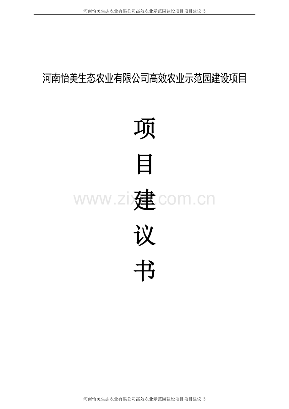 河南怡美生态农业有限公司高效农业示范园项目项目建设投资可行性分析论证报告.doc_第1页