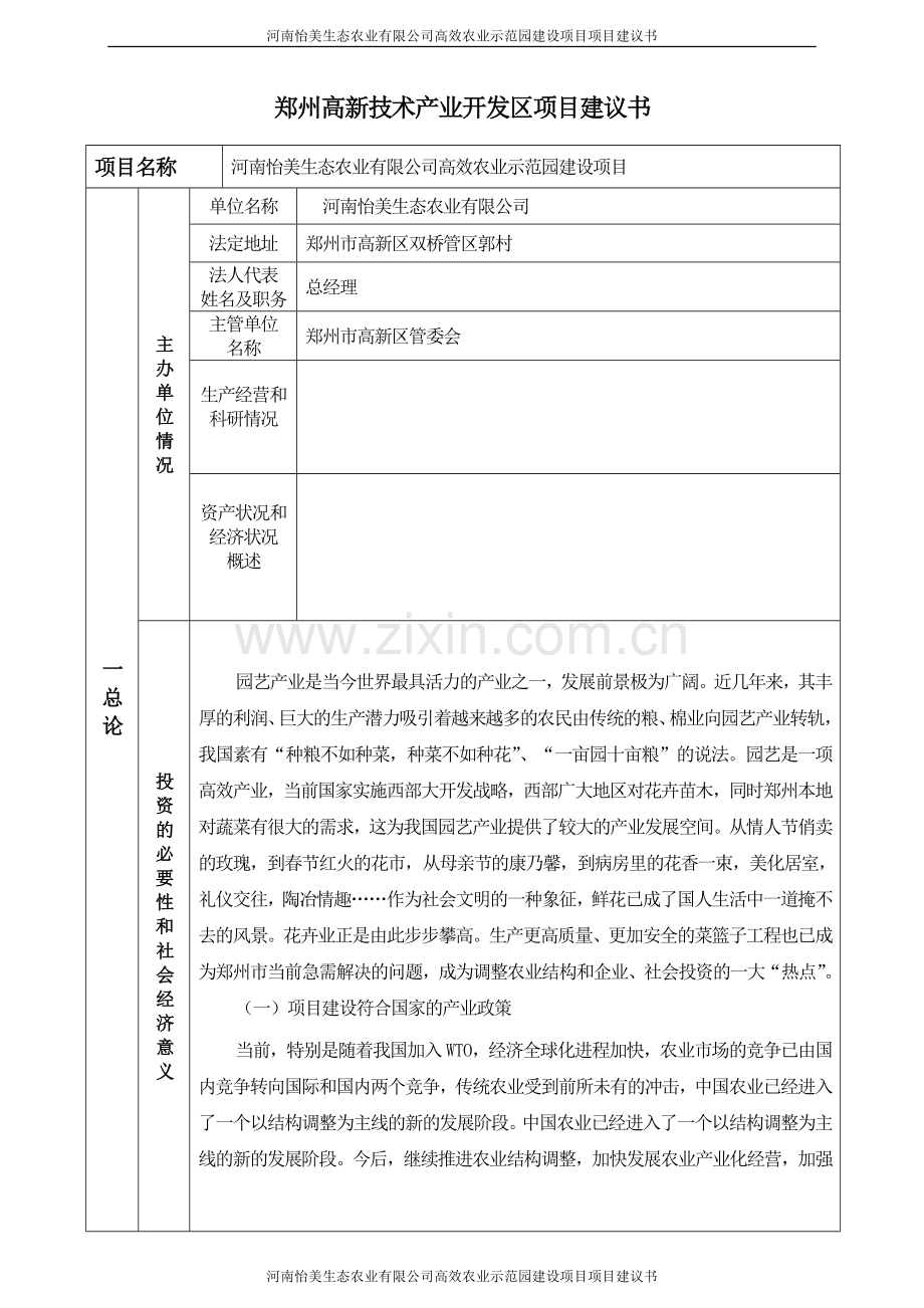 河南怡美生态农业有限公司高效农业示范园项目项目建设投资可行性分析论证报告.doc_第2页