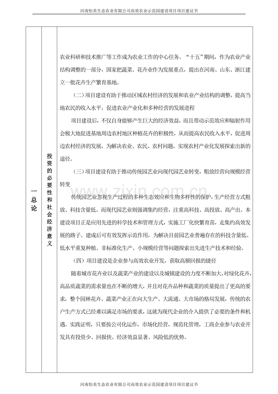 河南怡美生态农业有限公司高效农业示范园项目项目建设投资可行性分析论证报告.doc_第3页