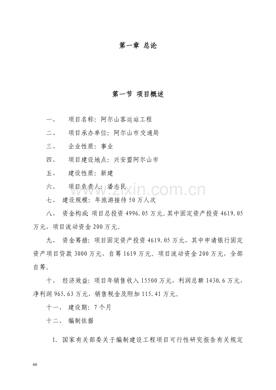 客运站项目申请建设可研报告书.doc_第2页