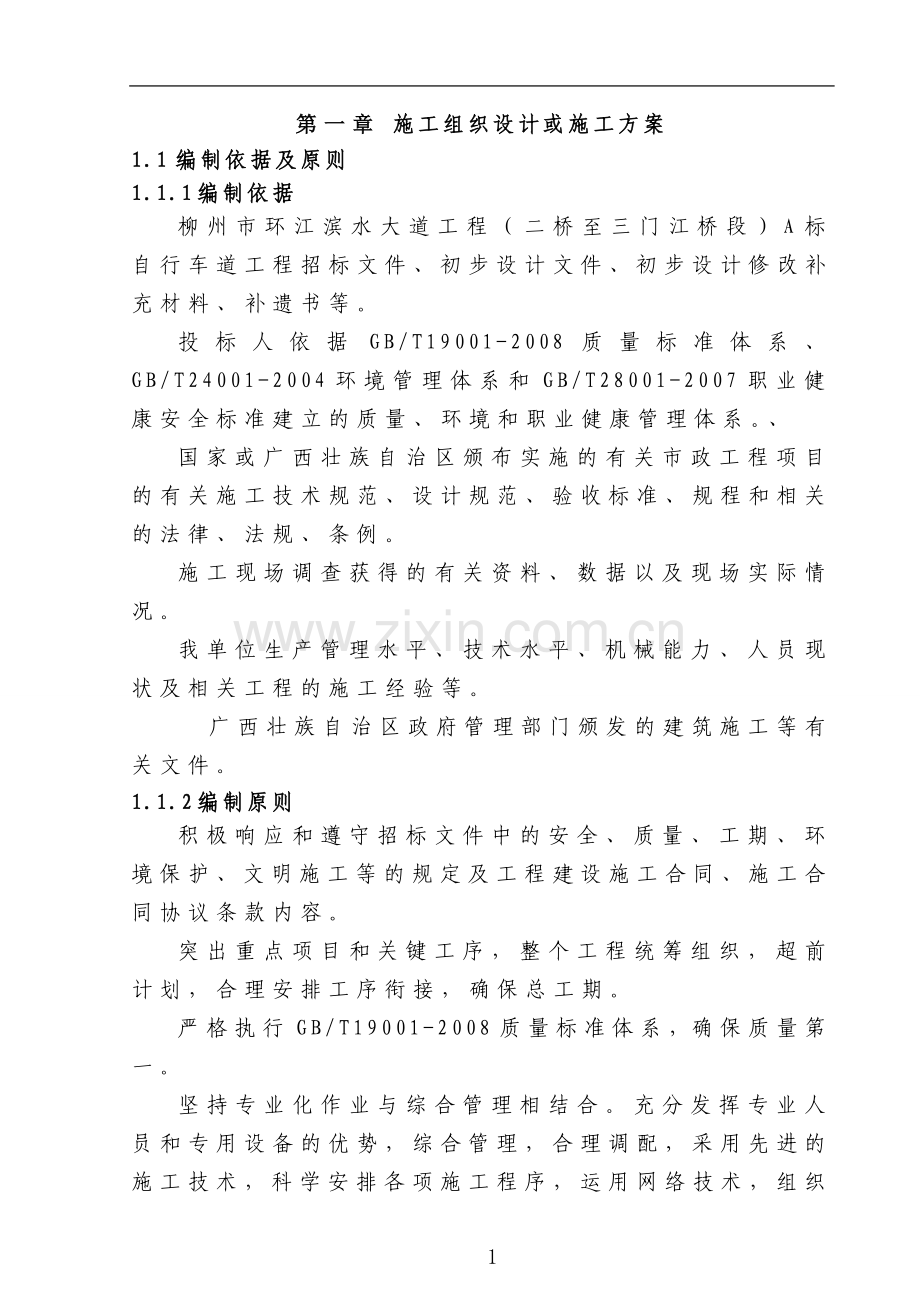 柳州市环江滨水大道工程亲水平台专项施工方案-毕设论文.doc_第1页