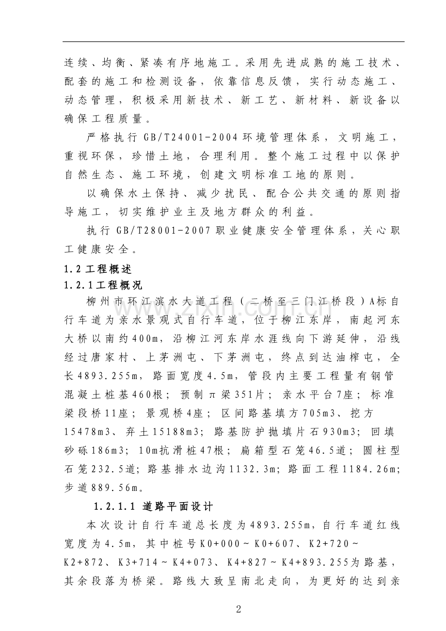 柳州市环江滨水大道工程亲水平台专项施工方案-毕设论文.doc_第2页