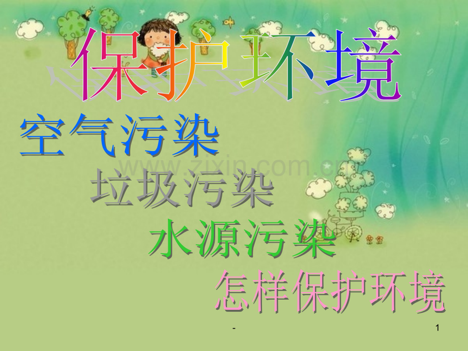 幼儿园-保护环境幻灯片.ppt_第1页