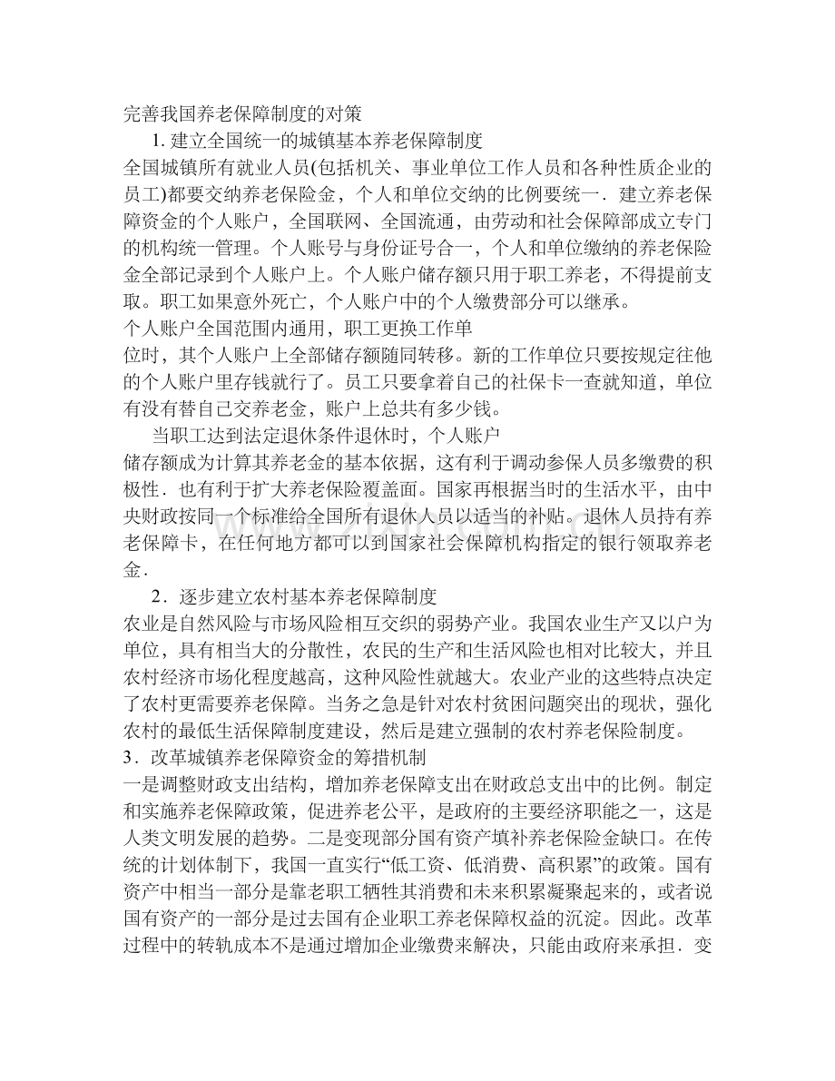 完善我国养老保障制度的对策.doc_第1页