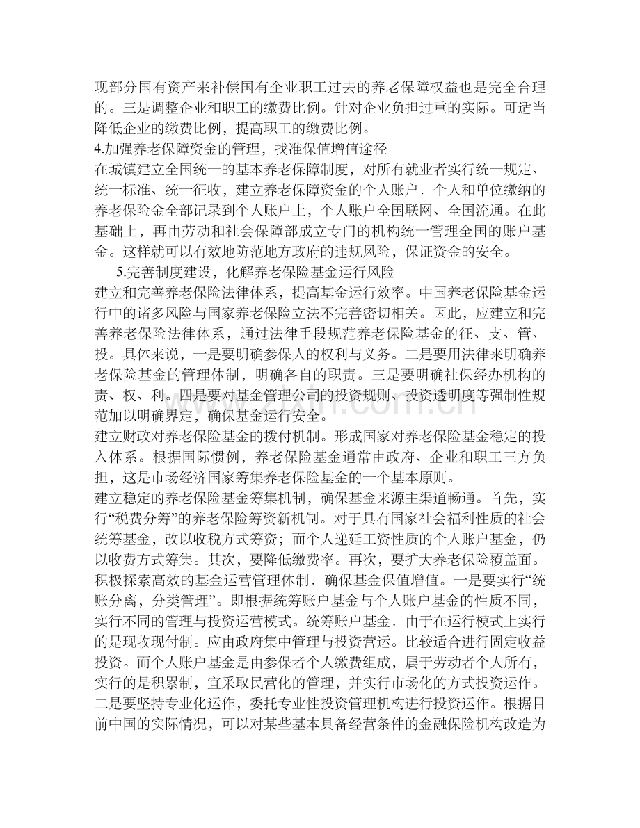 完善我国养老保障制度的对策.doc_第2页