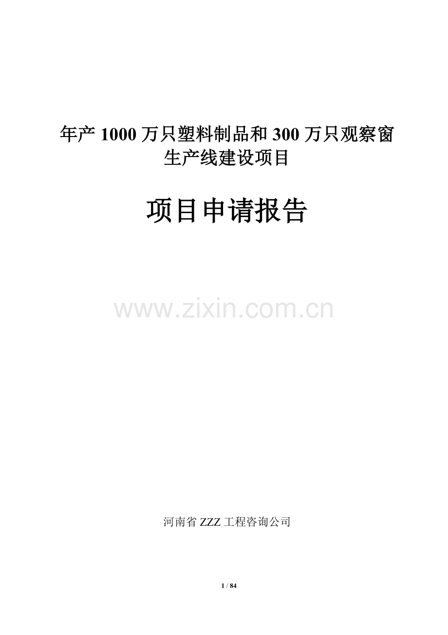 年产1000万只塑料制品和300万只观察窗生产线建设项目项目申请报告.doc_第1页