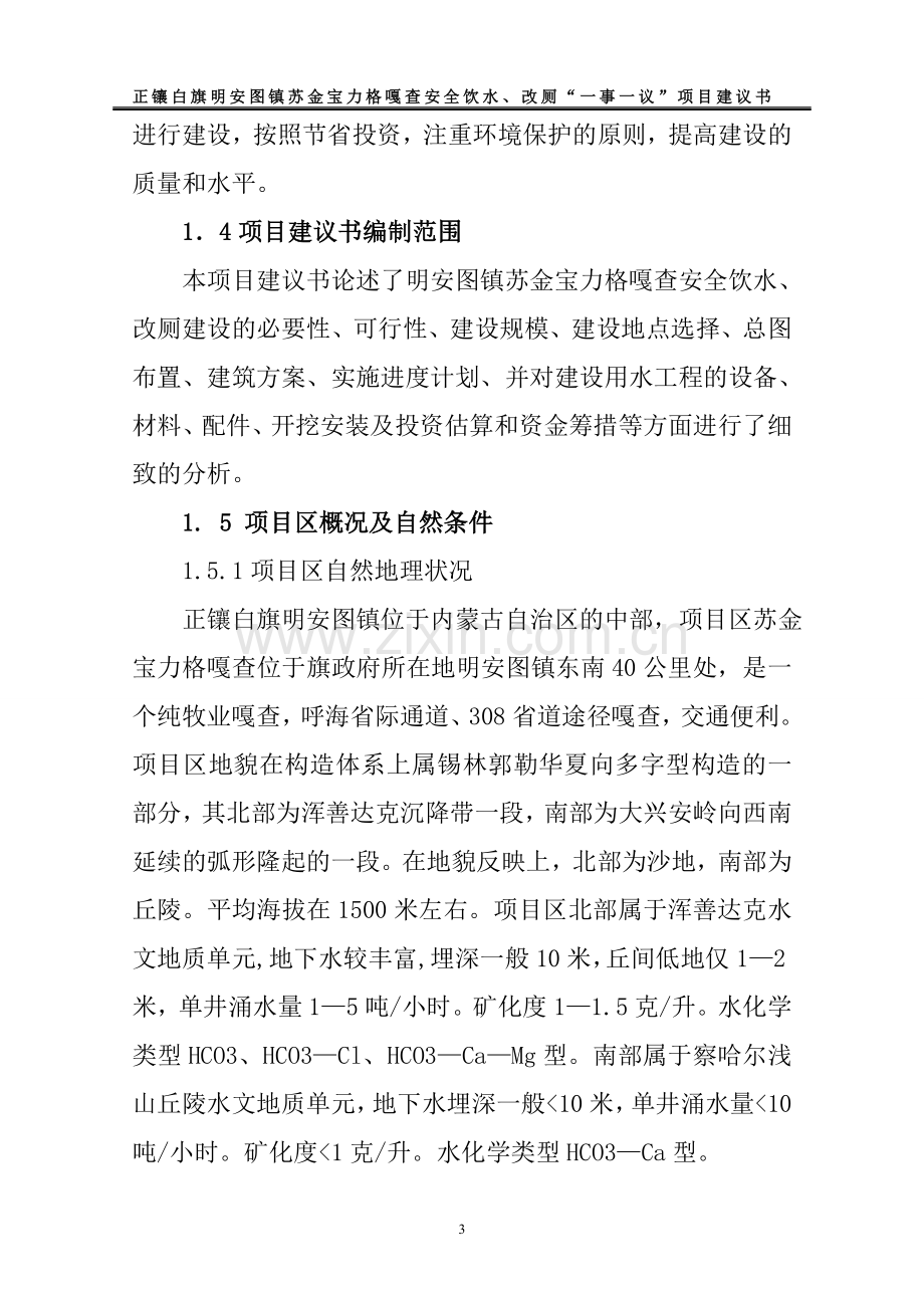 白旗明安图镇苏金宝力格嘎查通自来水、改厕一事一议项目建设投资可行性分析研究报告.doc_第3页