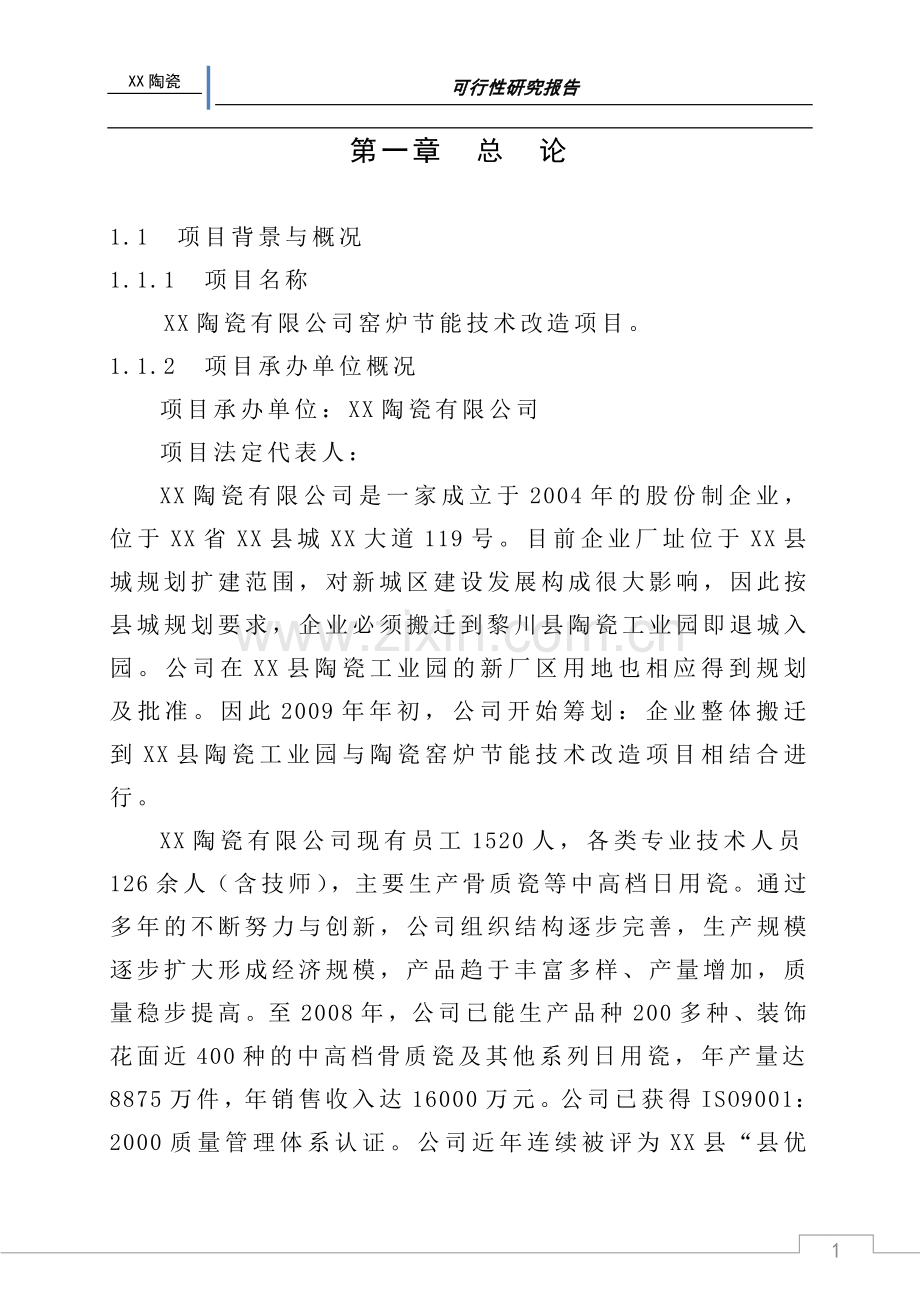 某陶瓷有限公司窑炉节能技术改x造项目可行性研究报告.doc_第1页