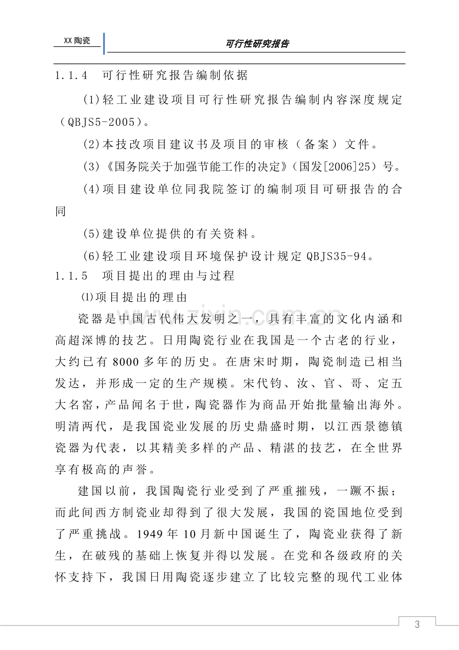 某陶瓷有限公司窑炉节能技术改x造项目可行性研究报告.doc_第3页