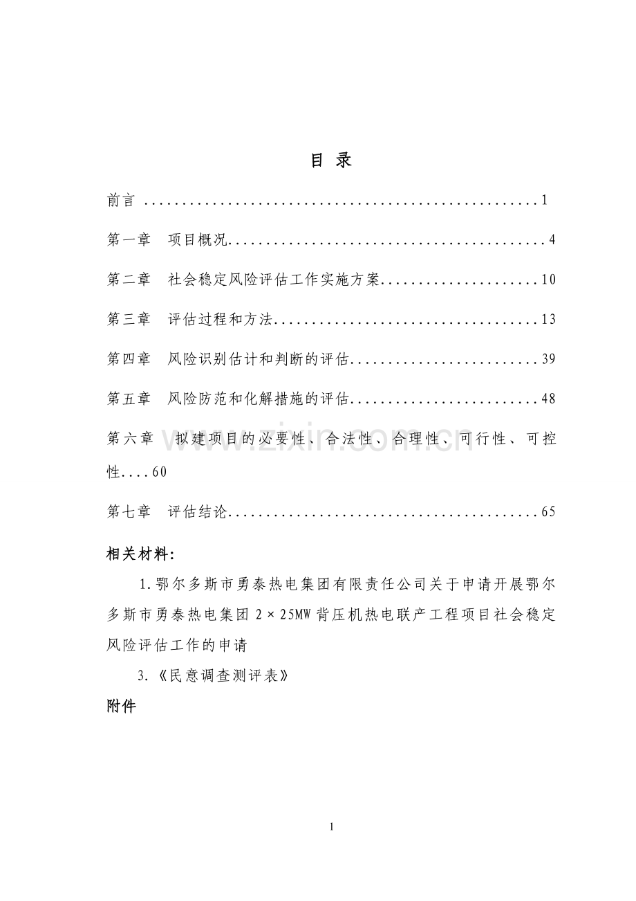 热电工程社会稳定风险评价报告.doc_第1页