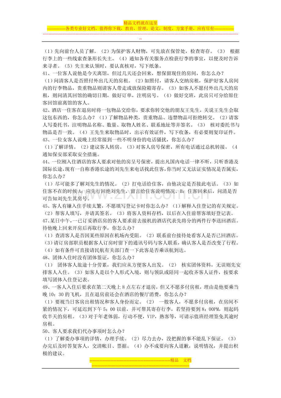 酒店服务150个怎么办前厅部分.doc_第3页