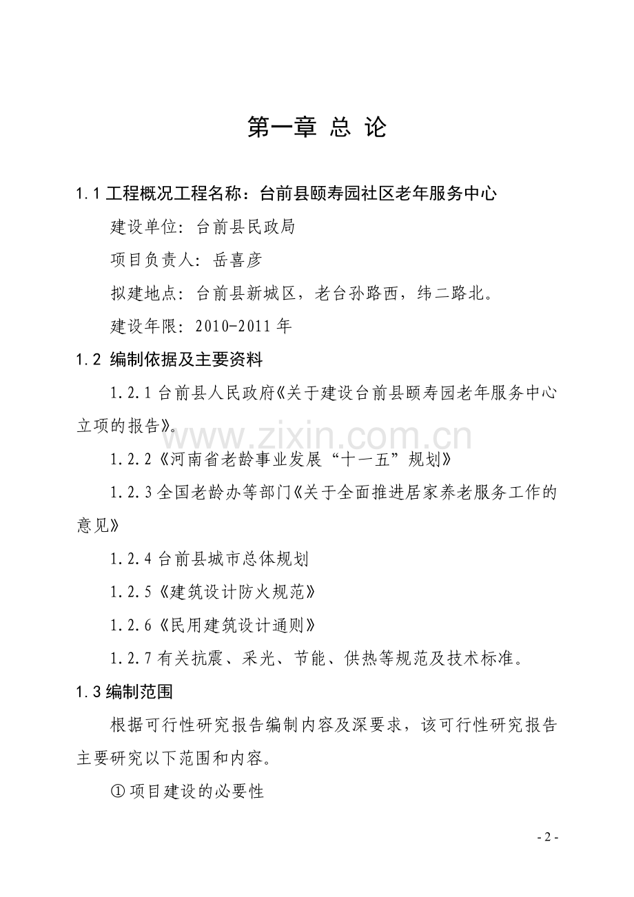 台前县颐寿园养老服务中心投资可行性研究报告.doc_第2页