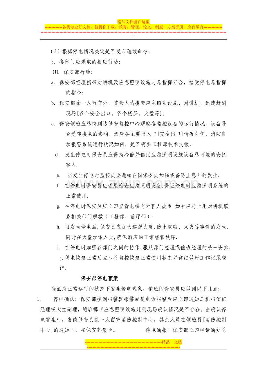 酒店停电应急预案及事故处理程序总预案.doc_第2页