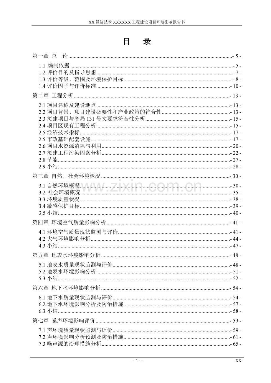 x经济技术拆迁安置房地产开发住宅小区工程项目环境影响评估报告书(121页优秀).doc_第1页