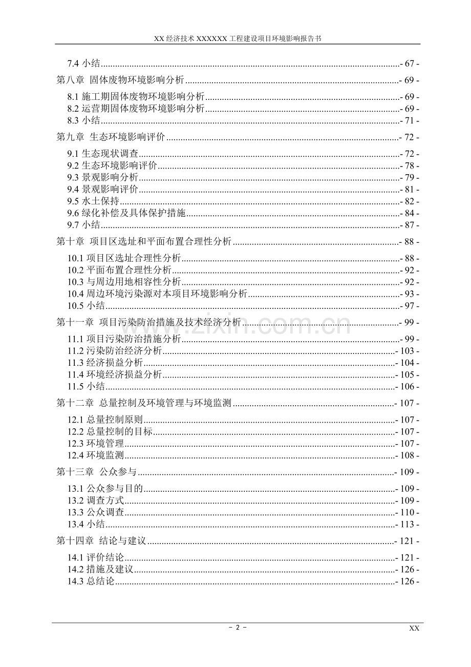 x经济技术拆迁安置房地产开发住宅小区工程项目环境影响评估报告书(121页优秀).doc_第2页