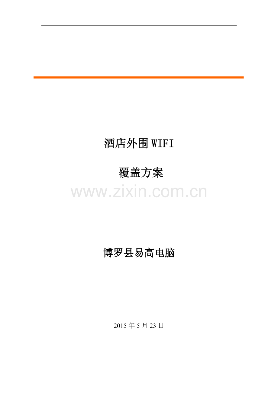 酒店外围WIFI覆盖方案2.doc_第1页